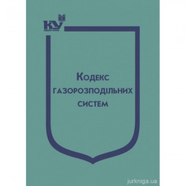 Кодекс газорозподільних систем. Паливода