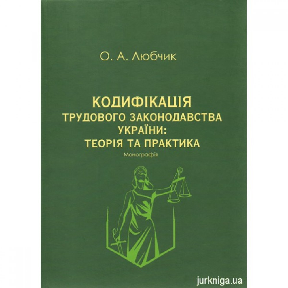 Кодифікація трудового законодавства України: теорія та практика