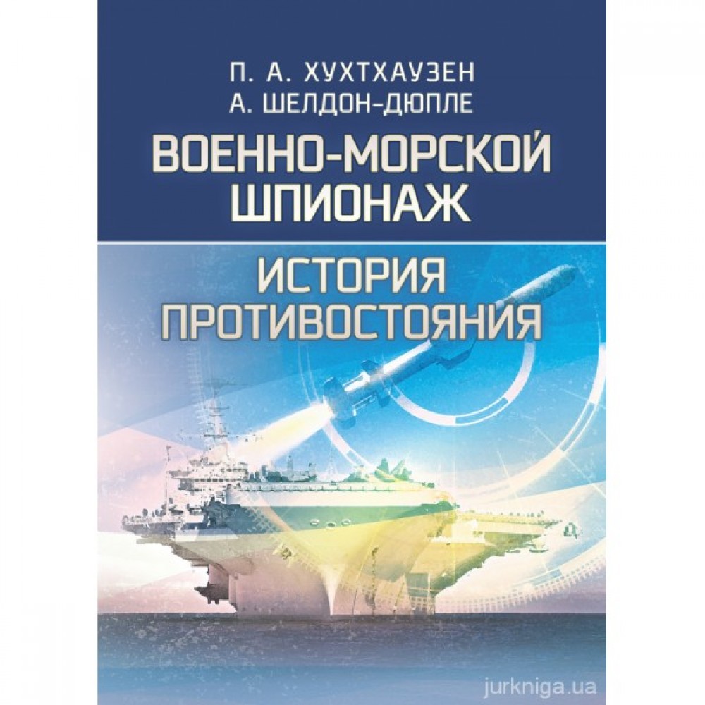 Военно-морской шпионаж. История противостояния