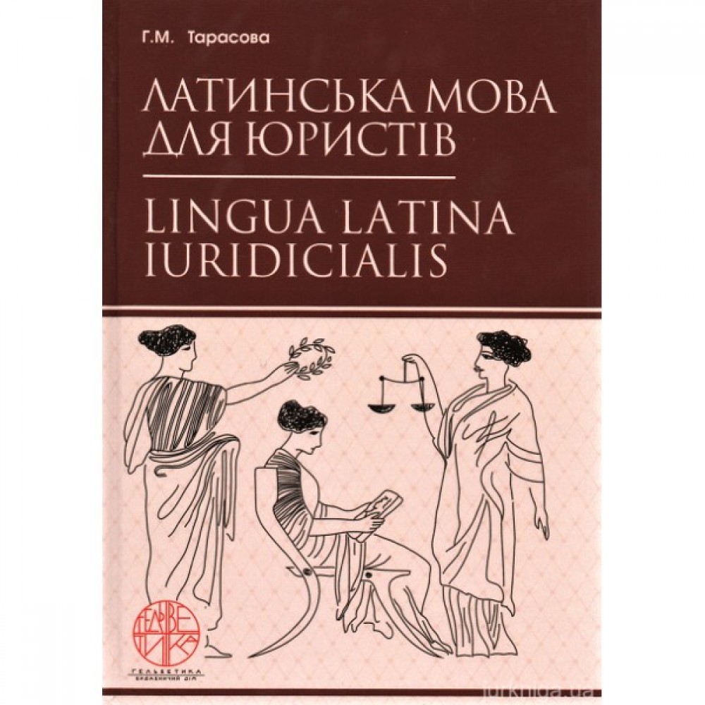 Латинська мова для юристів