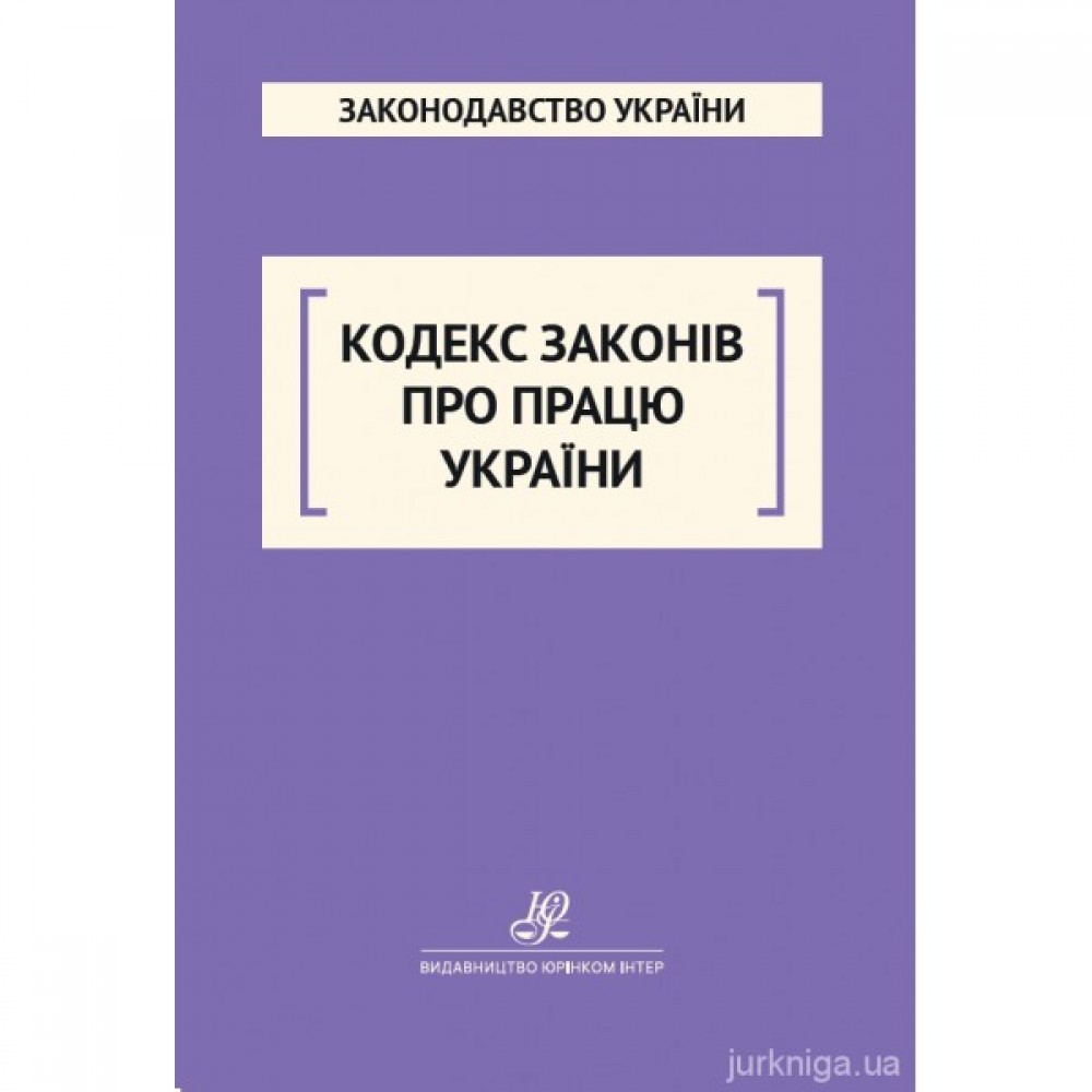 Кодекс законів про працю України. Юрінком Інтер Кодекс законів про працю України. Юрінком Інтер