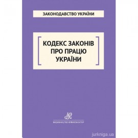 Кодекс законів про працю України. Юрінком Інтер Кодекс законів про працю України. Юрінком Інтер