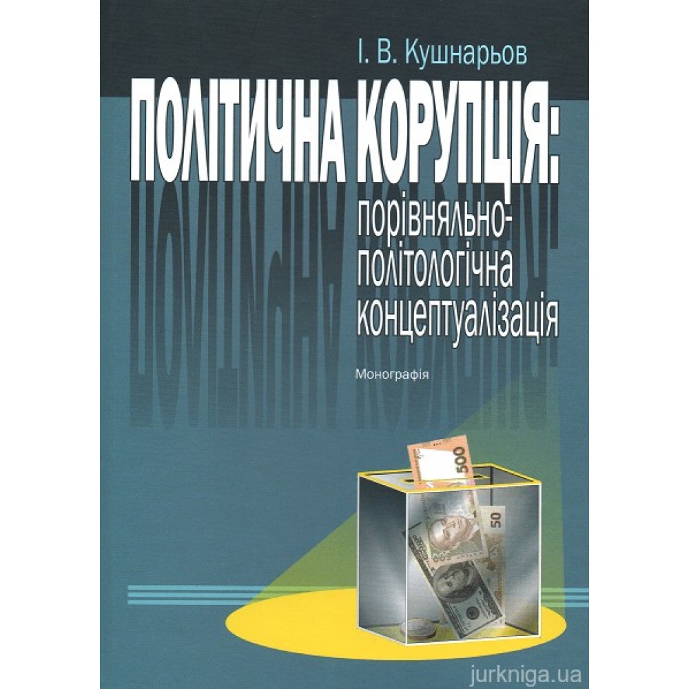 Політична корупція: порівняльно-політологічна концептуалізація Політична корупція: порівняльно-політологічна концептуалізація