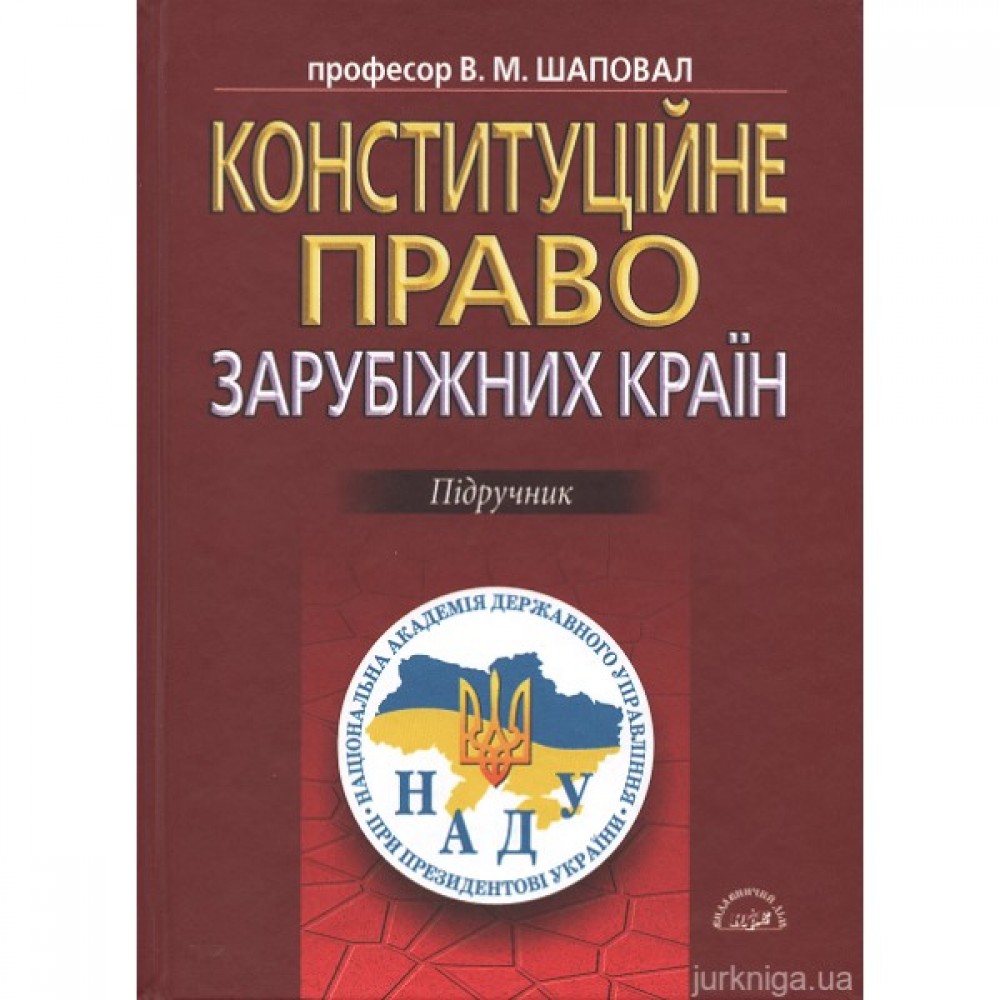 Конституційне право зарубіжних країн. Підручник Конституційне право зарубіжних країн. Підручник
