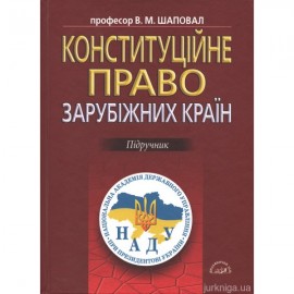 Конституційне право зарубіжних країн. Підручник