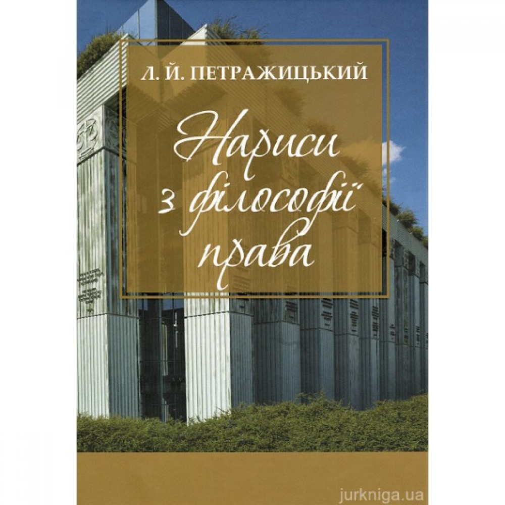 Нариси з філософії права. Л.Й. Петражицький Нариси з філософії права. Л.Й. Петражицький