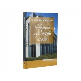 Нариси з філософії права. Л.Й. Петражицький Нариси з філософії права. Л.Й. Петражицький