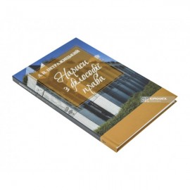 Нариси з філософії права. Л.Й. Петражицький Нариси з філософії права. Л.Й. Петражицький