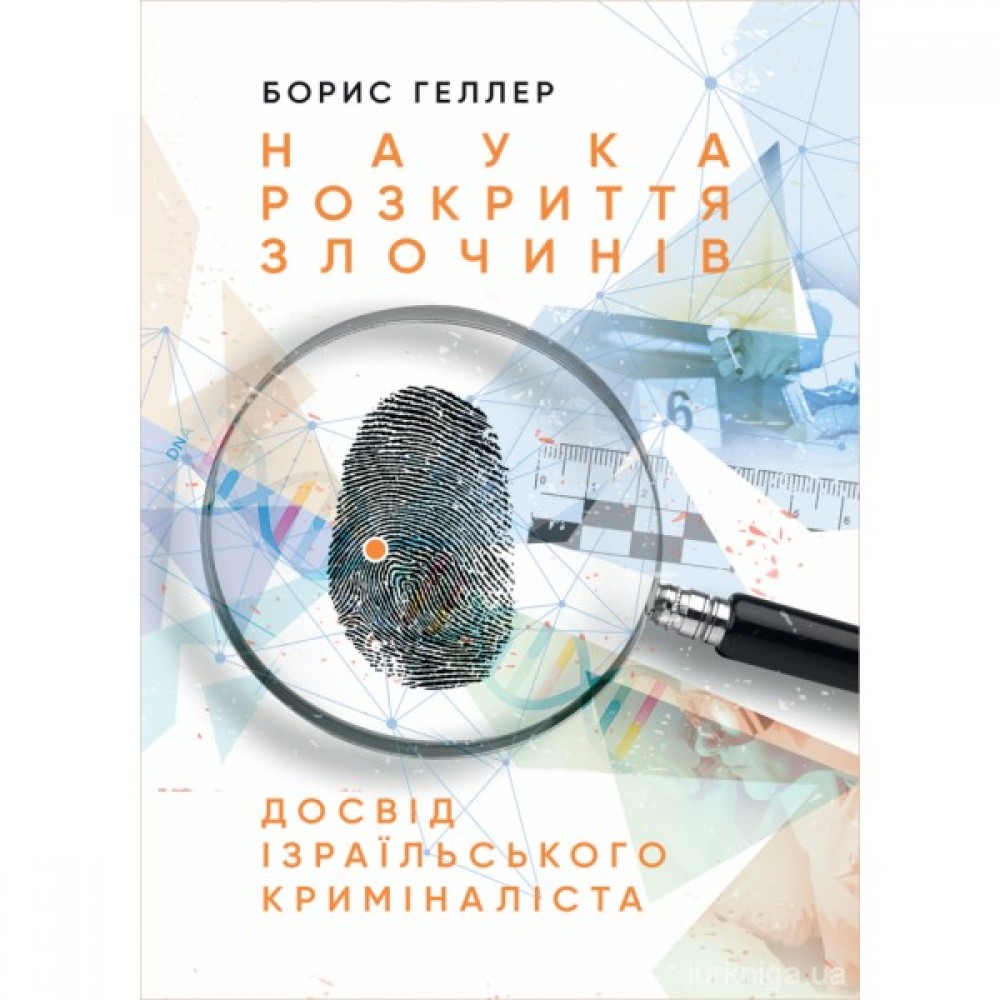 Наука розкриття злочинів: Досвід ізраїльського криміналіста
