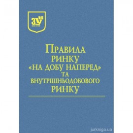 Правила ринку "на добу наперед" та внутрішньодобового ринку