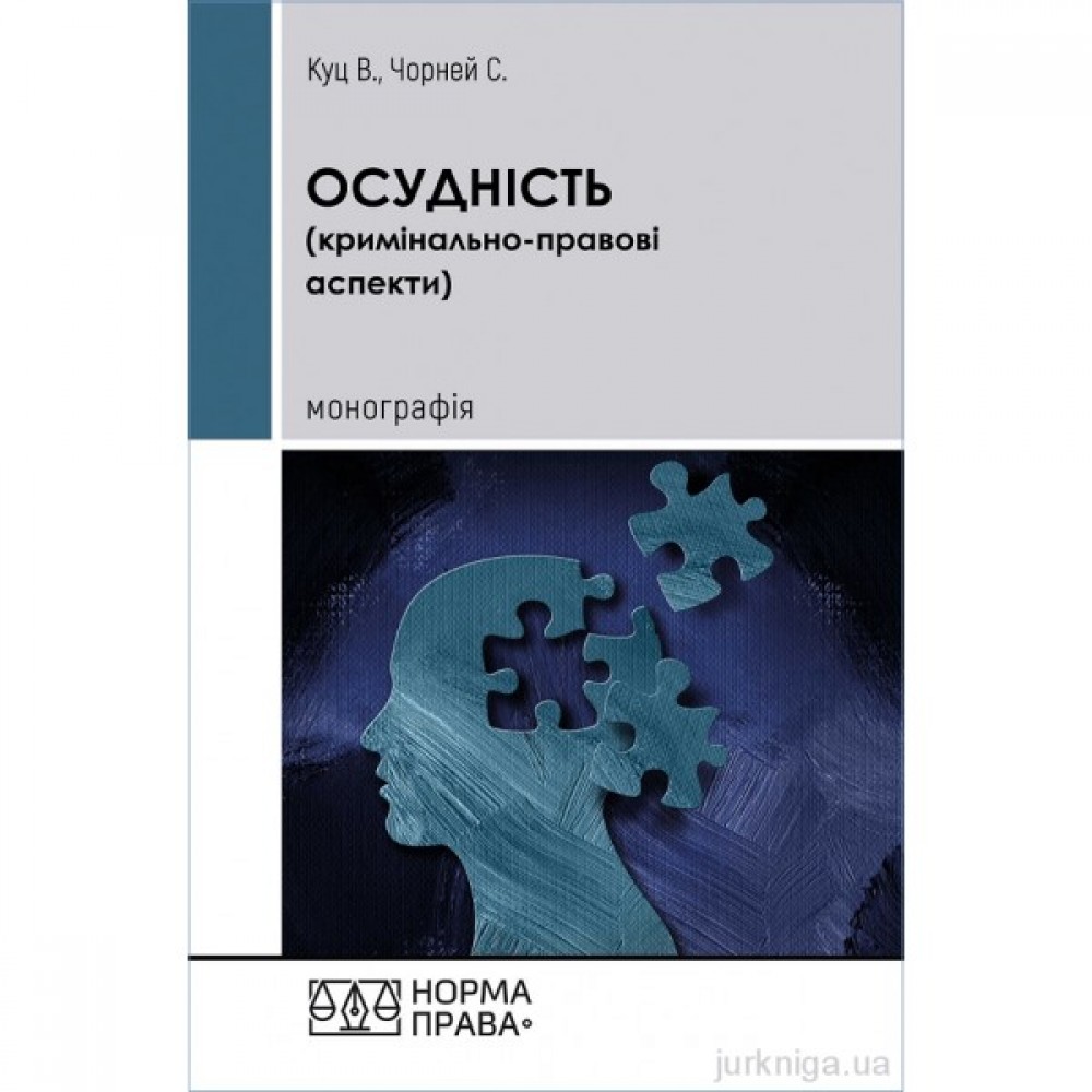 Осудність (кримінально-правові аспекти)