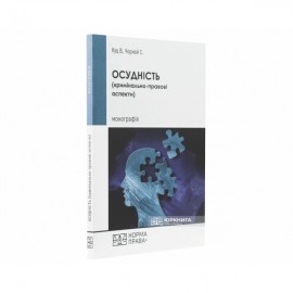 Осудність (кримінально-правові аспекти)