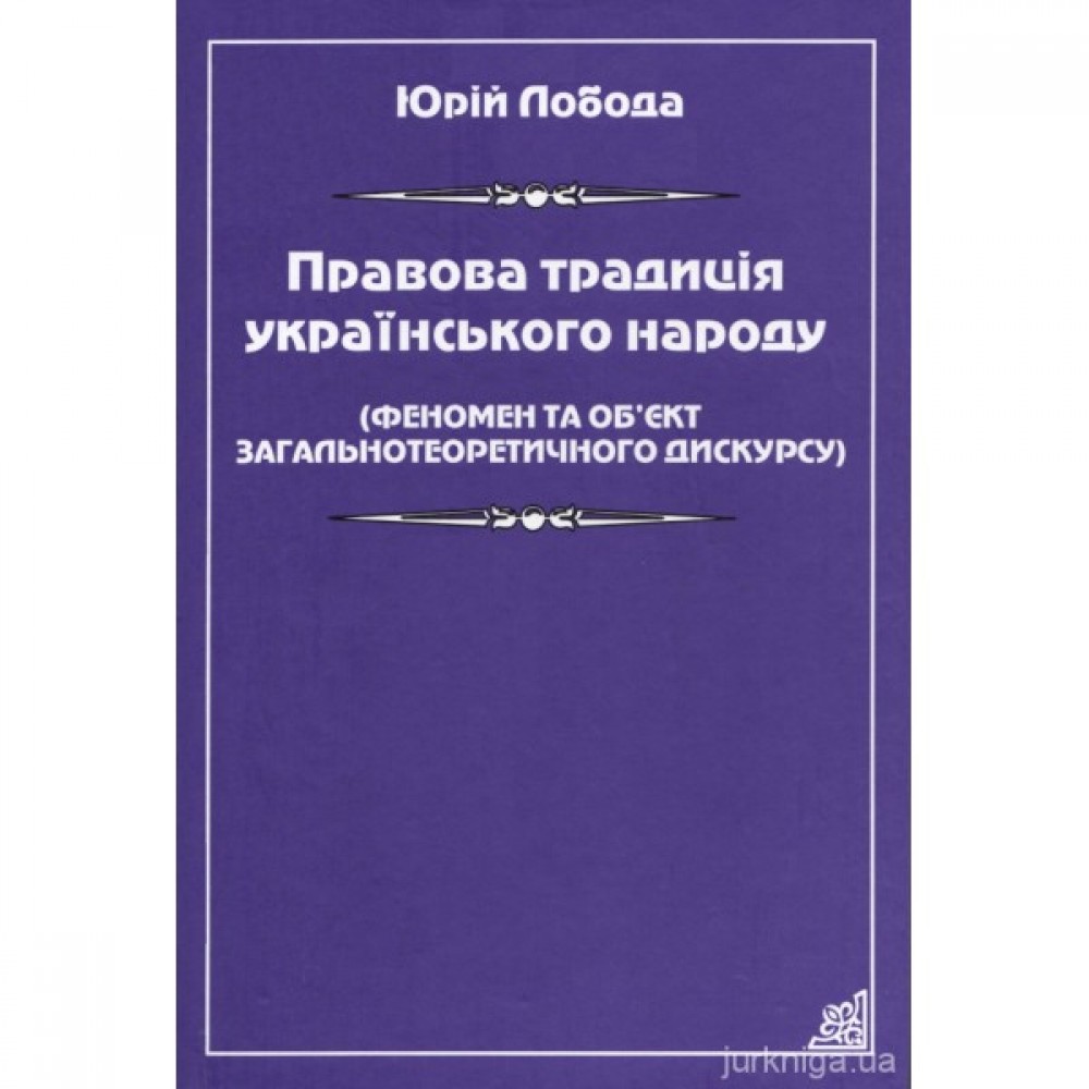 Правова традиція українського народу (Феномен та об'єкт загальнотеоретичного дискурсу)