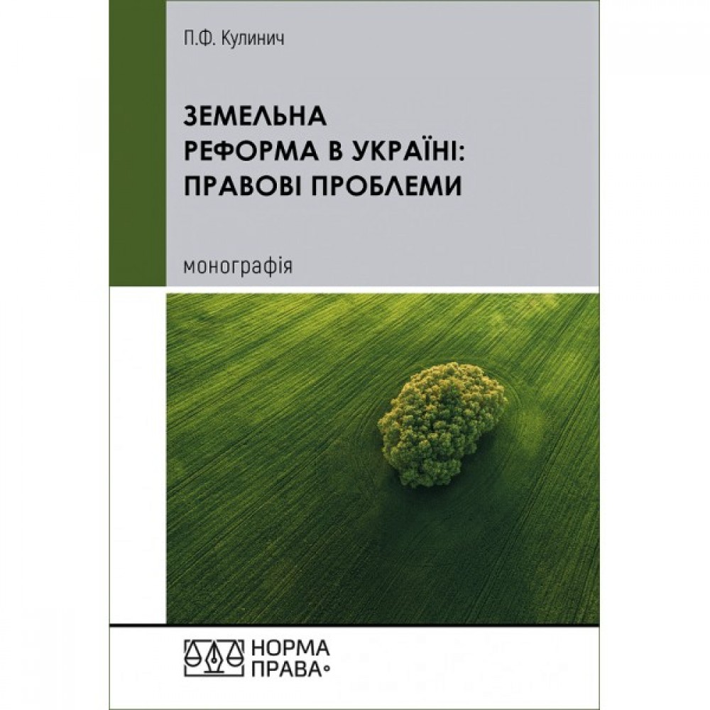 Земельна реформа в Україні: правові проблеми