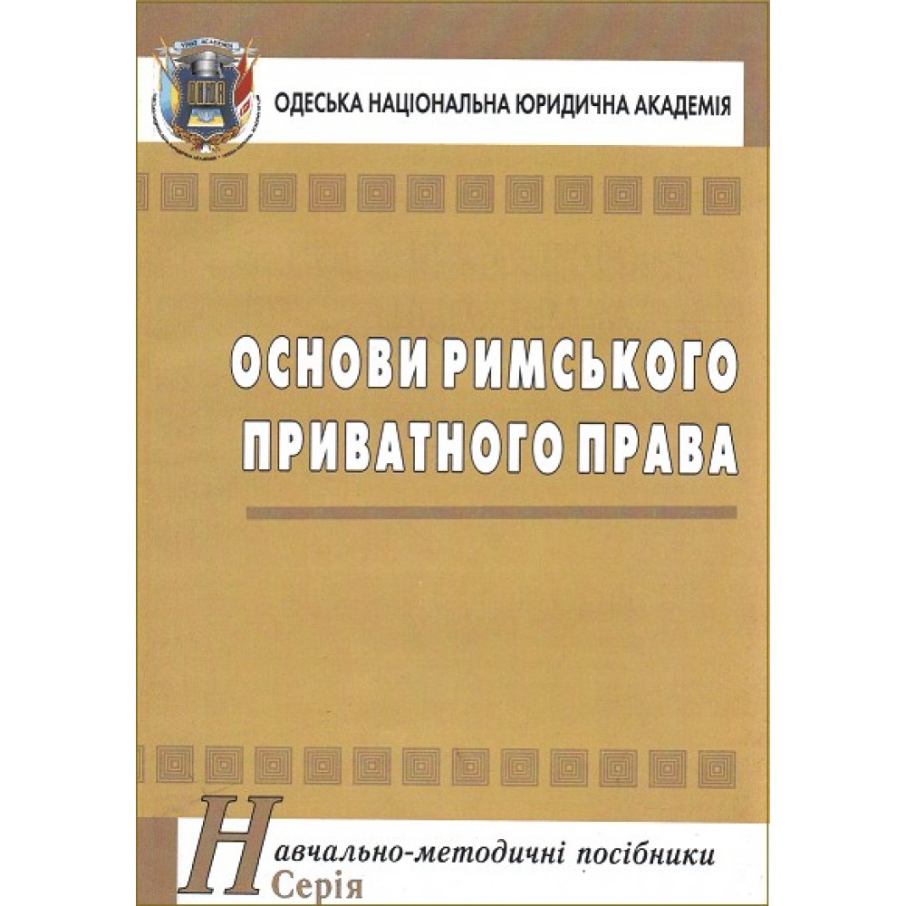 Основи римського приватного права. Навчально-методичний посібник