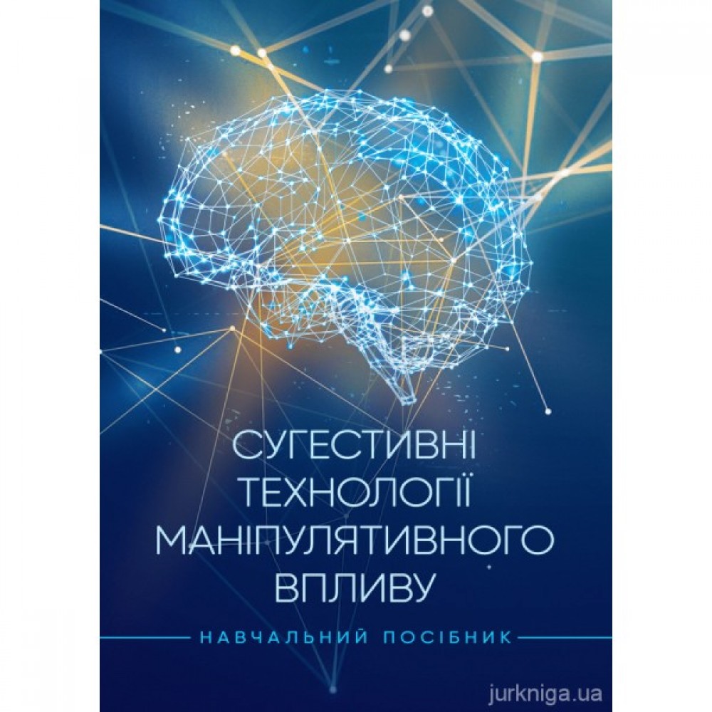 Сугестивні технології маніпулятивного впливу Сугестивні технології маніпулятивного впливу