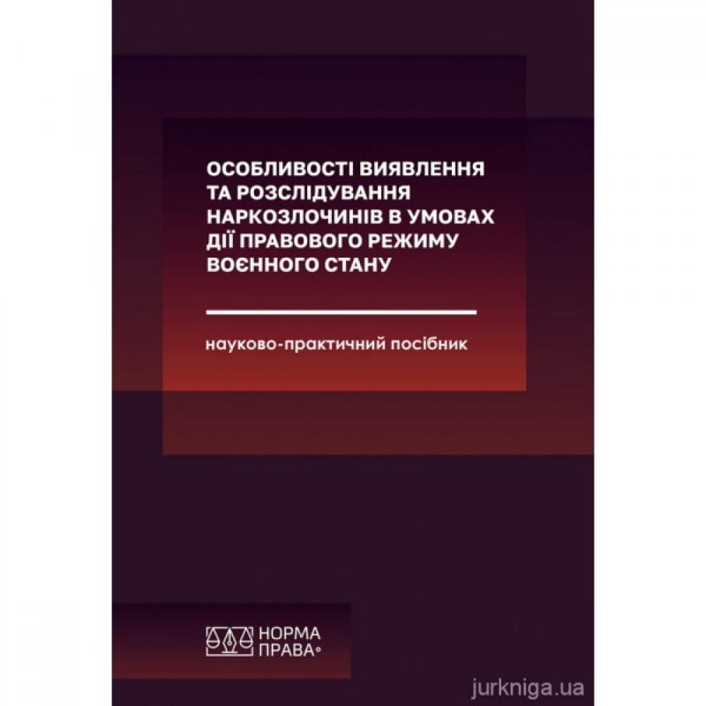 Особливості виявлення та розслідування наркозлочинів в умовах дії правового режиму воєнного стану