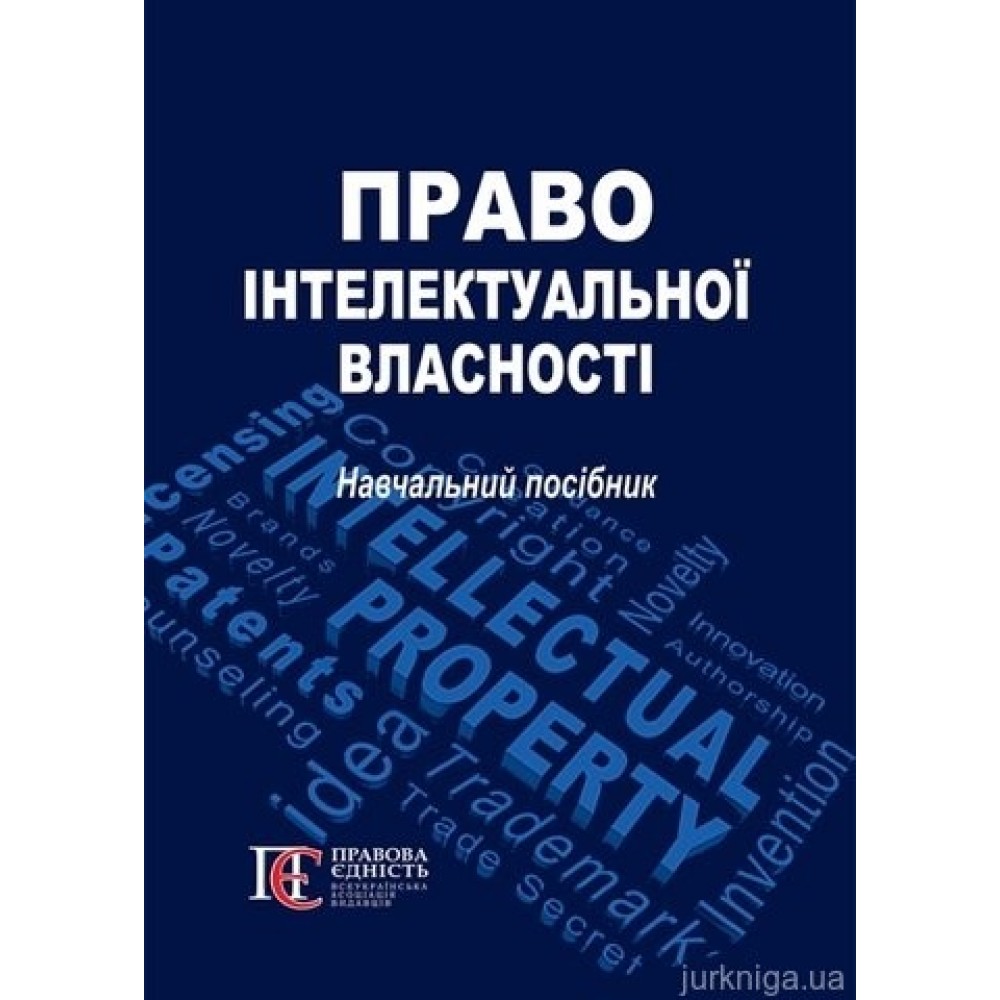 Право інтелектуальної власності: навчальний посібник