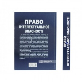 Право інтелектуальної власності: навчальний посібник