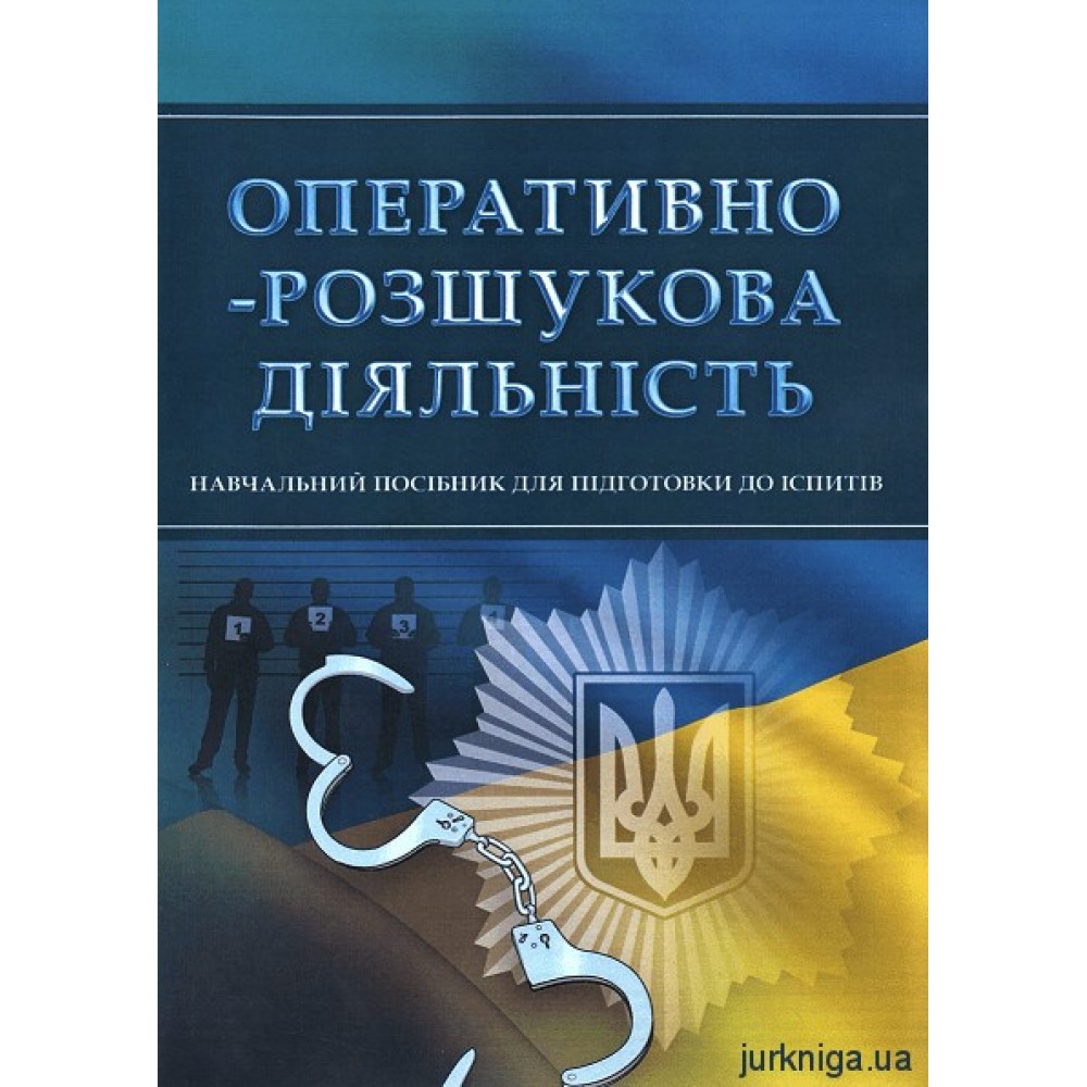 Оперативно-розшукова діяльність. Навчальний посібник для підготовки до іспитів