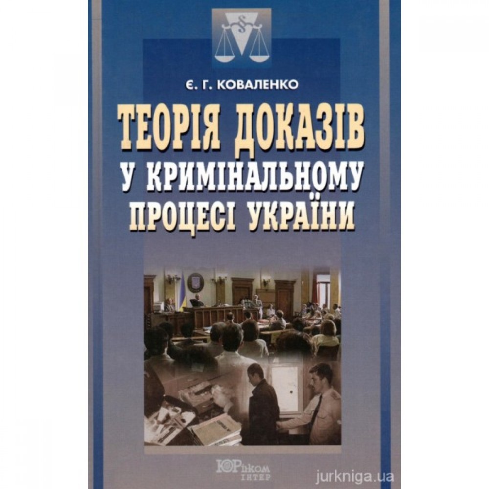 Теорія доказів у кримінальному процесі України Теорія доказів у кримінальному процесі України