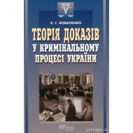 Теорія доказів у кримінальному процесі України