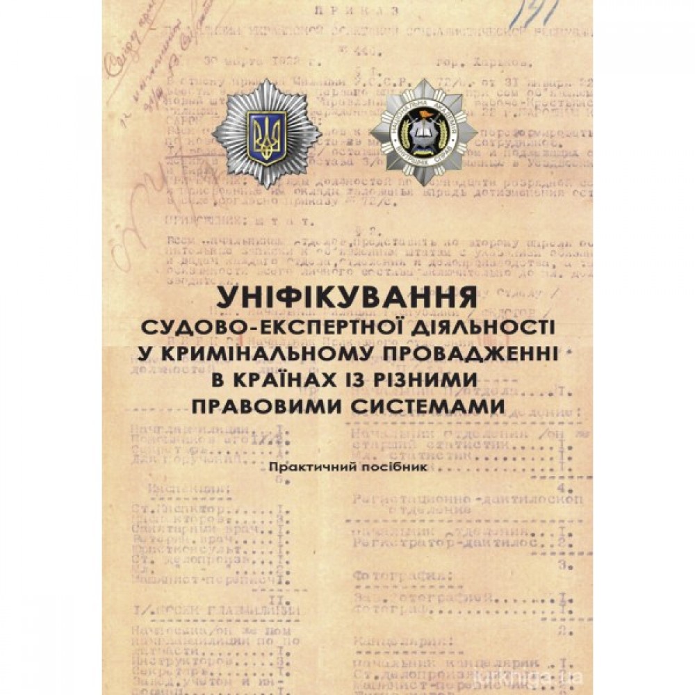 Уніфікування судово-експертної діяльності у кримінальному провадженні в країнах із різними правовими системами Уніфікування судово-експертної діяльності у кримінальному провадженні в країнах із різними правовими системами