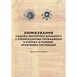 Уніфікування судово-експертної діяльності у кримінальному провадженні в країнах із різними правовими системами