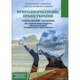 Природноресурсове право України. Навчальний посібник