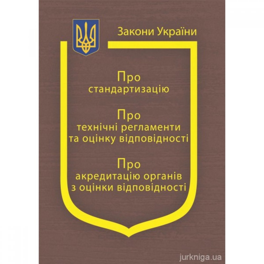 Закони України "Про стандартизацію", "Про технічні регламенти та оцінку відповідності", "Про акредитацію органів з оцінки відповідності"