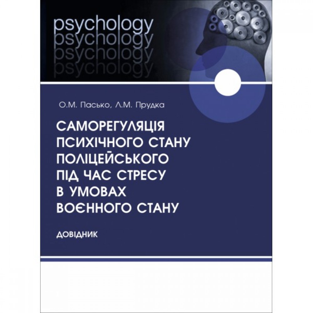 Саморегуляція психічного стану поліцейського під час стресу в умовах воєнного стану Саморегуляція психічного стану поліцейського під час стресу в умовах воєнного стану