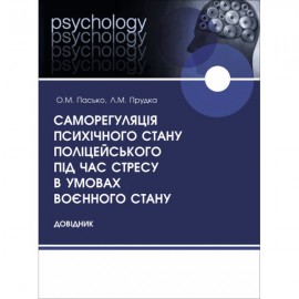 Саморегуляція психічного стану поліцейського під час стресу в умовах воєнного стану