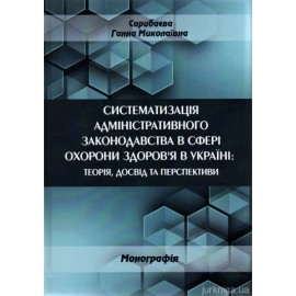 Систематизація адміністративного законодавства в сфері охорони здоров'я в Україні: теорія, досвід та перспективи