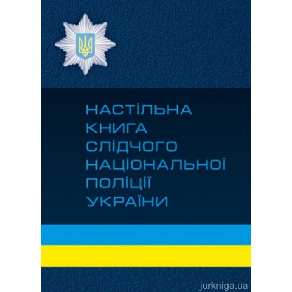 Настільна книга слідчого національної поліції України
