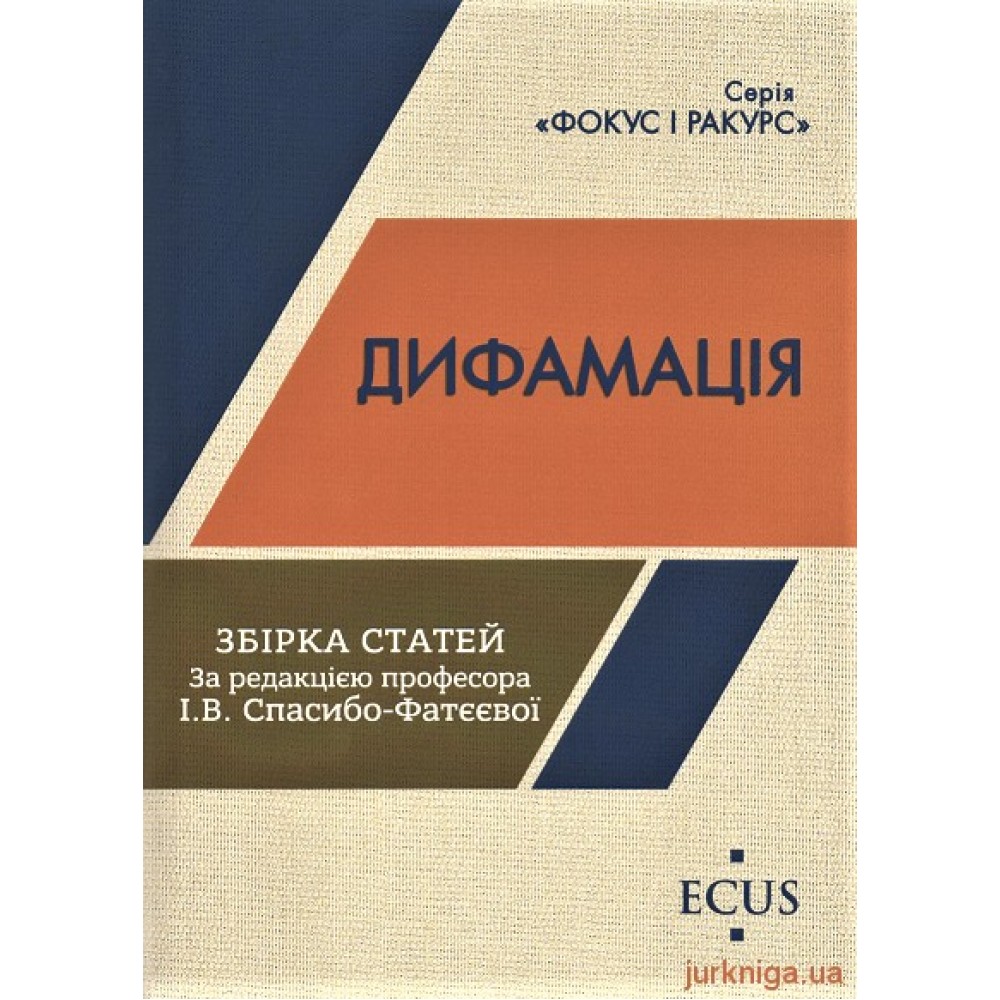 Дифамація. Збірка статей Дифамація. Збірка статей