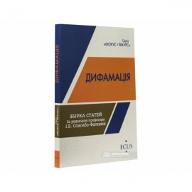 Дифамація. Збірка статей Дифамація. Збірка статей