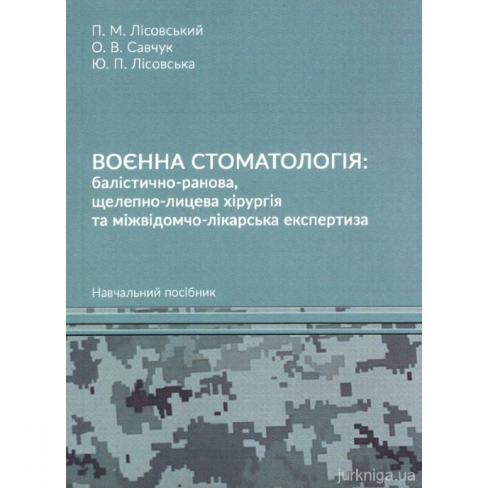 Воєнна стоматологія: балістично-ранова, щелепно-лицева хірургія та міжвідомчо-лікарська експертиза Воєнна стоматологія: балістично-ранова, щелепно-лицева хірургія та міжвідомчо-лікарська експертиза