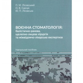 Воєнна стоматологія: балістично-ранова, щелепно-лицева хірургія та міжвідомчо-лікарська експертиза