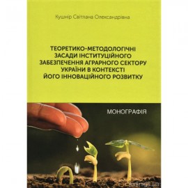 Теоретико-методологічні засади інституційного забезпечення аграрного сектору України в контексті його інноваційного розвитку