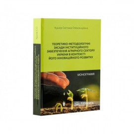 Теоретико-методологічні засади інституційного забезпечення аграрного сектору України в контексті його інноваційного розвитку