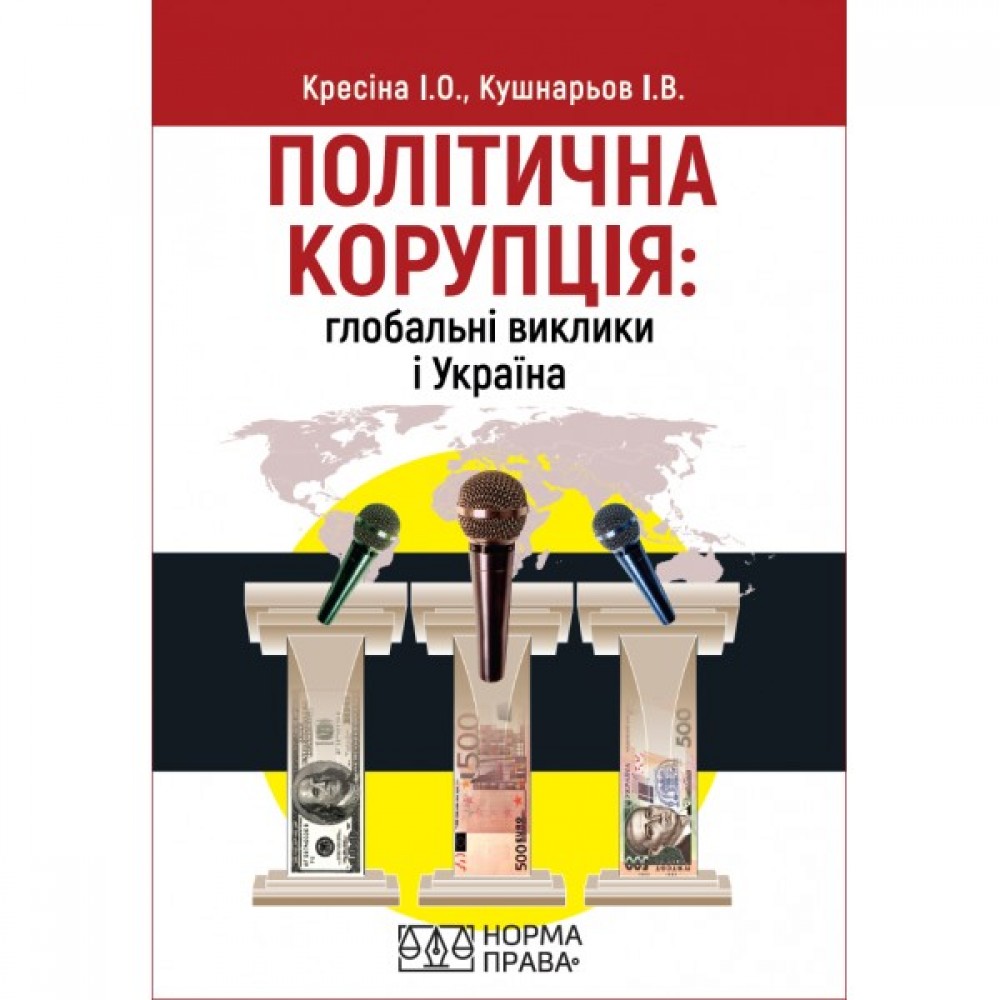 Політична корупція: глобальні виклики і Україна