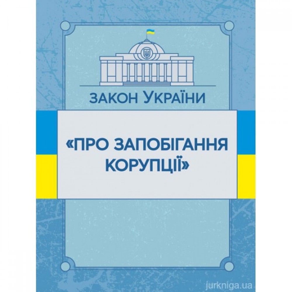 Закон України "Про запобігання корупції". ЦУЛ Закон України "Про запобігання корупції". ЦУЛ