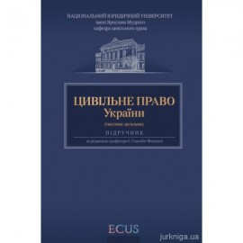 Цивільне право України. Частина загальна