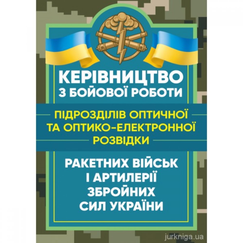 Керівництво з бойової роботи підрозділів оптичної та оптико-електронної розвідки ракетних військ і артилерії Збройних Сил України