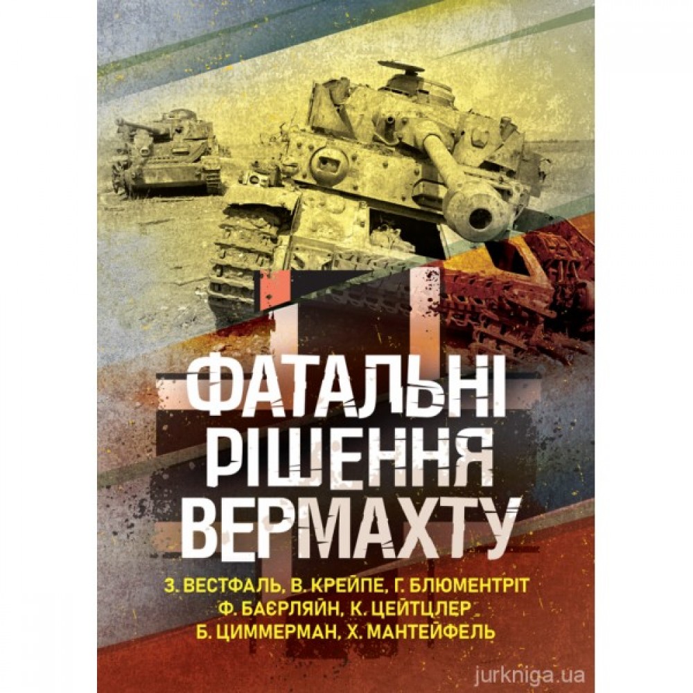 Фатальні рішення вермахту