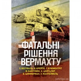 Фатальні рішення вермахту