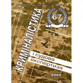 Криміналістика і судова експертиза: міжвідомчий науково-методичний збірник