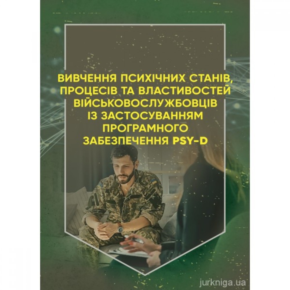 Вивчення психічних станів, процесів та властивостей військовослужбовців із застосуванням програмного забезпечення PSY-D