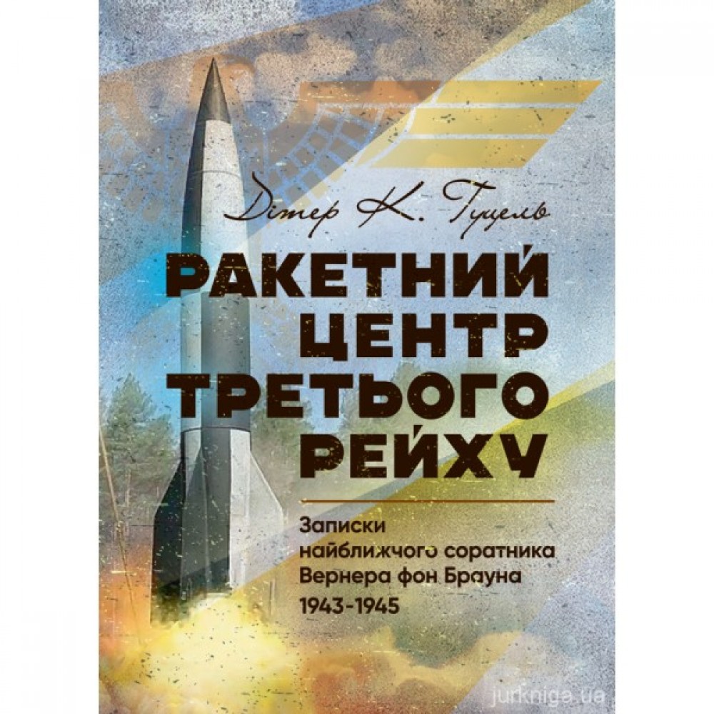 Ракетний центр Третього рейху. Записки найближчого соратника Вернера фон Брауна. 1943-1945