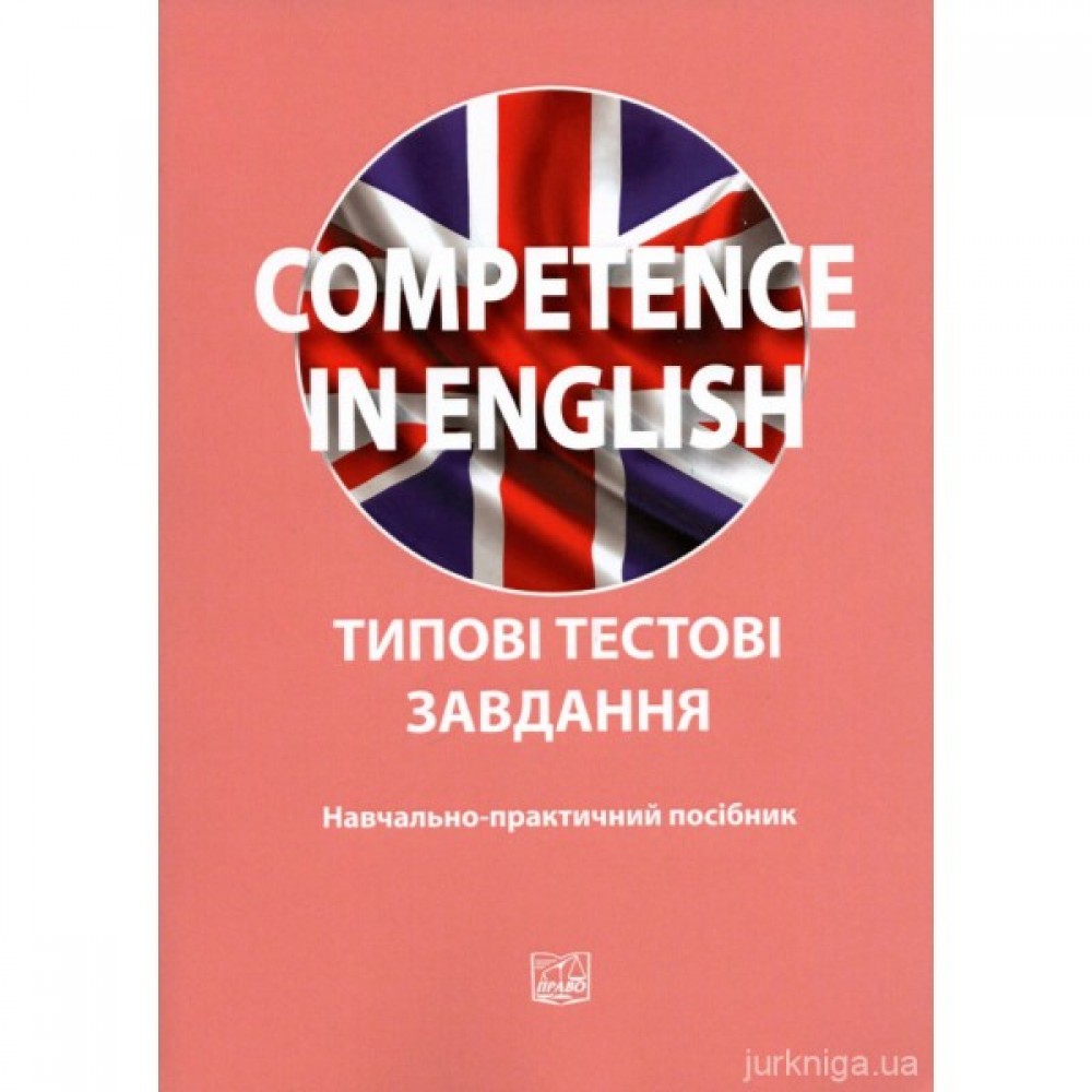 Competence in English. Типові тестові завдання